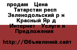 tp-link td-w8951nd  продам › Цена ­ 1 200 - Татарстан респ., Зеленодольский р-н, Красный Яр д. Интернет » Услуги и Предложения   